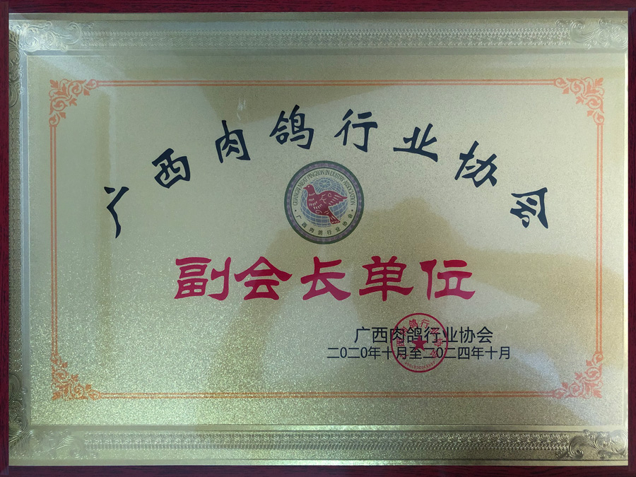 廣西肉鴿行業協會副會長單位