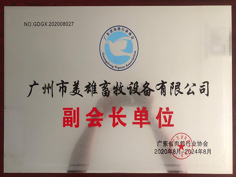 廣州市美雄畜牧設備有限公司副會長單位
