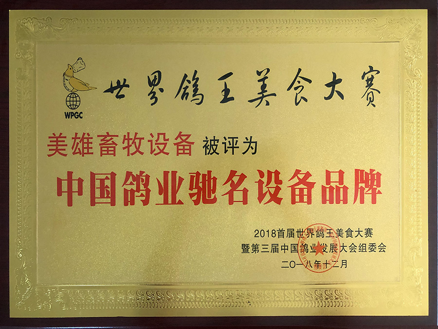 中國鴿業馳名設備品牌