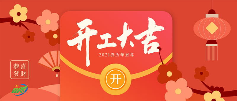 正月十二美雄開工大吉